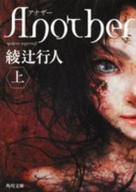 Another 上 / 綾辻 行人【著】 - 紀伊國屋書店ウェブストア