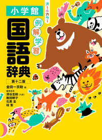 例解学習国語辞典 / 金田一 京助【編】/深谷 圭助【ほか編集委員