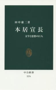 本居宣長 / 田中 康二【著】 - 紀伊國屋書店ウェブストア｜オンライン