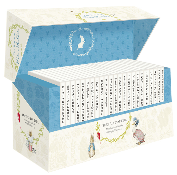 絵本ピ－タ－ラビット 全巻収納BOX付きセット（全23巻セット