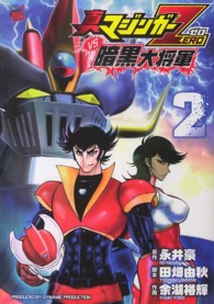 真マジンガ－ZERO vs暗黒大将軍 2 / 余湖裕輝/永井豪