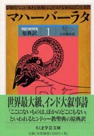 マハ－バ－ラタ 1（第1巻（1－138章）） / 上村 勝彦【訳