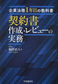 企業法務1年目の教科書 契約書作成・レビュ－の実務 / 幅野 直人【著