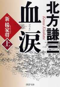 血涙 上 / 北方 謙三【著】 - 紀伊國屋書店ウェブストア｜オンライン