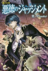 悪徳のジャッジメント / 悪ノP（mothy）【著】 - 紀伊國屋書店