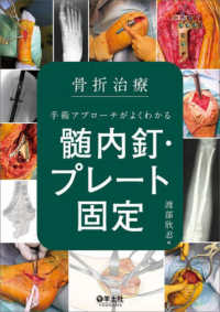 骨折治療 手術アプロ－チがよくわかる髄内釘・プレ－ト固定 / 渡部欣忍