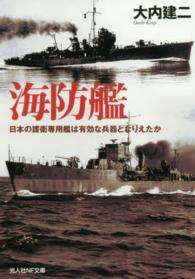 海防艦 / 大内 建二【著】 - 紀伊國屋書店ウェブストア｜オンライン
