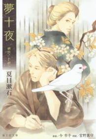 夢十夜 / 夏目 漱石【著】/宮野 真守【朗読】 - 紀伊國屋書店ウェブ