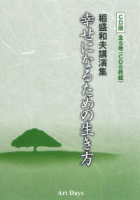 稲盛和夫講演集 幸せになるための生き方 CD版