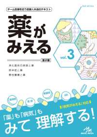 薬がみえる vol．3 / 医療情報科学研究所【編集】 - 紀伊國屋書店