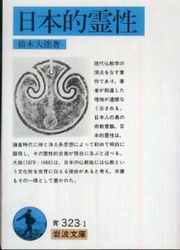 日本的霊性 / 鈴木 大拙【著】 - 紀伊國屋書店ウェブストア