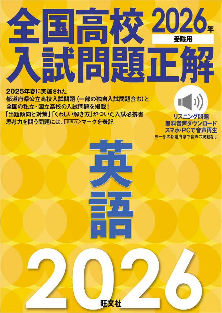 全国高校入試問題正解 英語 2026年受験用 / 旺文社 - 紀伊國屋書店