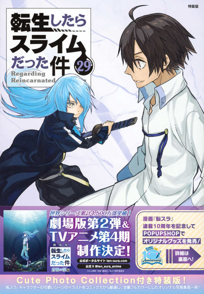 転生したらスライムだった件 29 / 川上泰樹/伏瀬 - 紀伊國屋書店