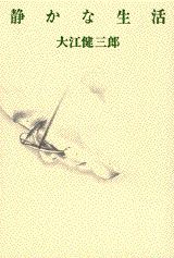 静かな生活 / 大江 健三郎【著】 - 紀伊國屋書店ウェブストア