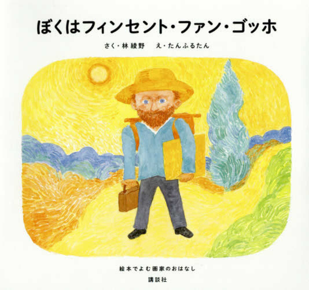 ぼくはフィンセント・ファン・ゴッホ / 林 綾野【作】/たんふるたん