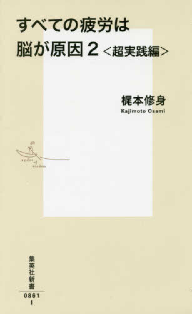 すべての疲労は脳が原因 2 / 梶本 修身【著】 - 紀伊國屋書店ウェブ