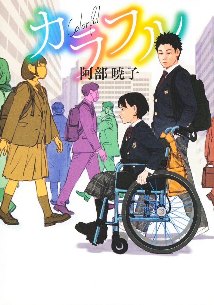カラフル / 阿部 暁子【著】 - 紀伊國屋書店ウェブストア｜オンライン