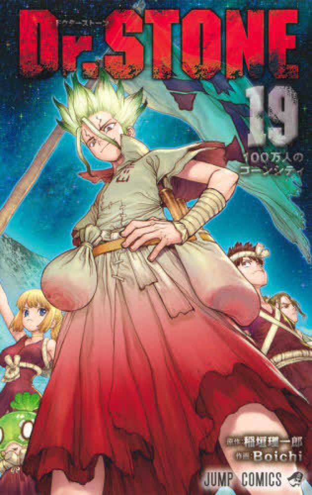 Dr．STONE 19 / 稲垣理一郎/Boichi - 紀伊國屋書店