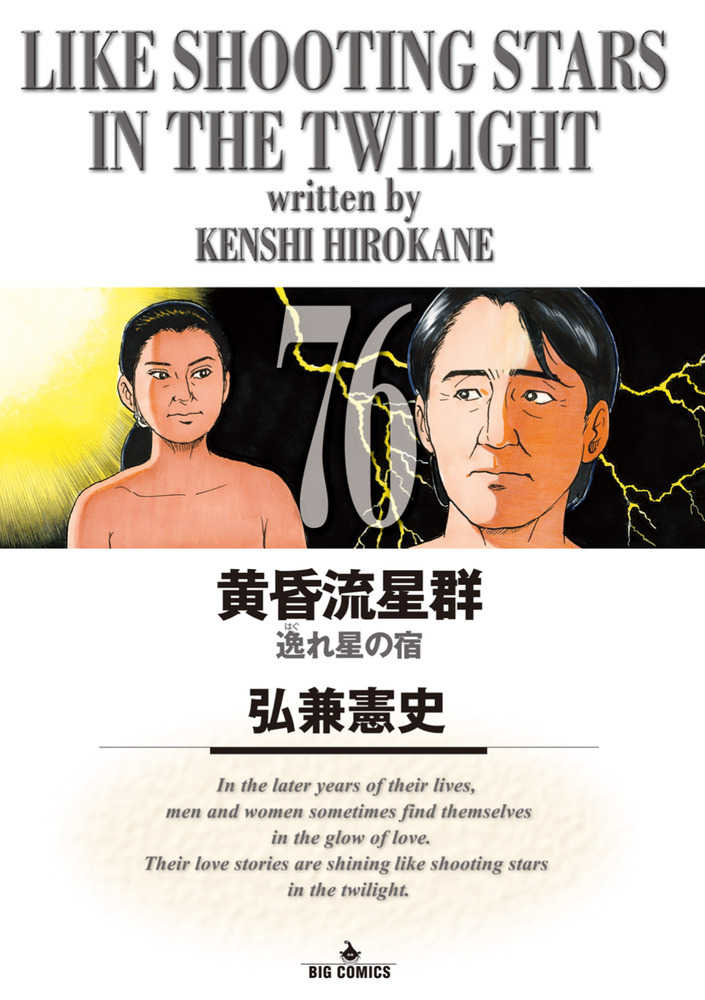 黄昏流星群 76 / 弘兼憲史 - 紀伊國屋書店ウェブストア｜オンライン