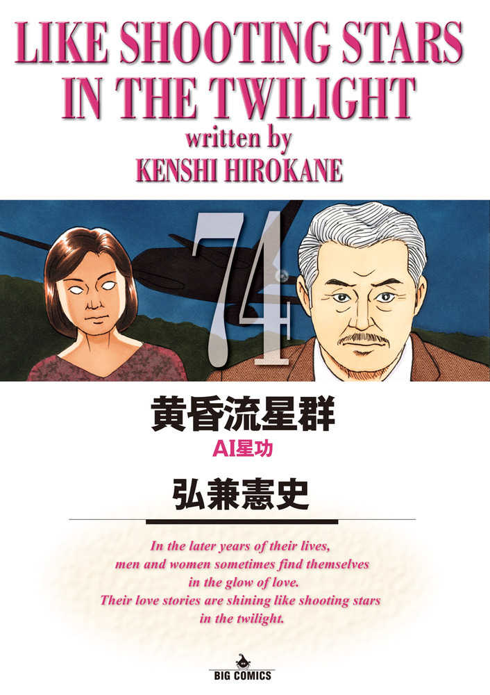 黄昏流星群 74 / 弘兼憲史 - 紀伊國屋書店ウェブストア｜オンライン