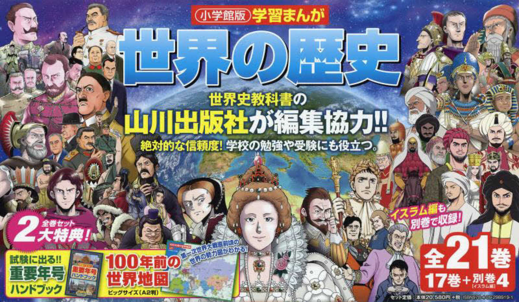 小学館版学習まんが世界の歴史（全21巻セット） / 小学館 - 紀伊國屋