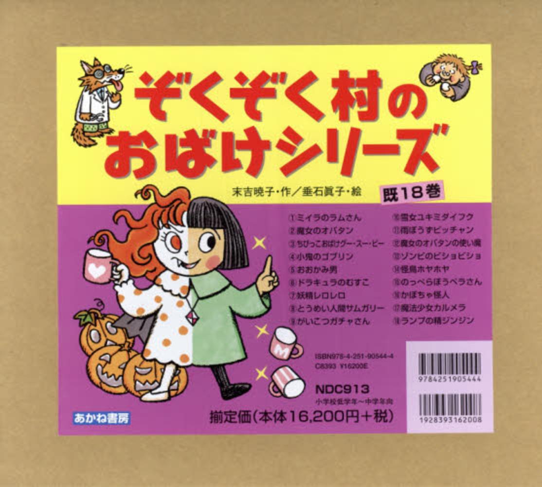 ぞくぞく村のおばけシリ－ズ（既18巻セット） / 末吉暁子/垂石真子