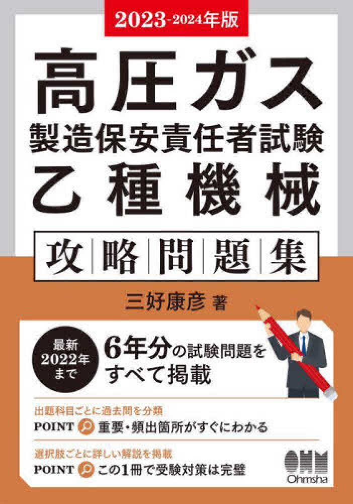 高圧ガス製造保安責任者試験乙種機械攻略問題集 2023－2024