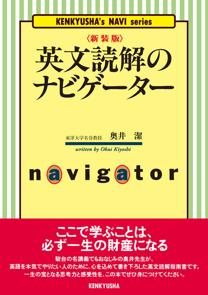 英文読解のナビゲ－タ－ / 奥井 潔【著】 - 紀伊國屋書店ウェブストア