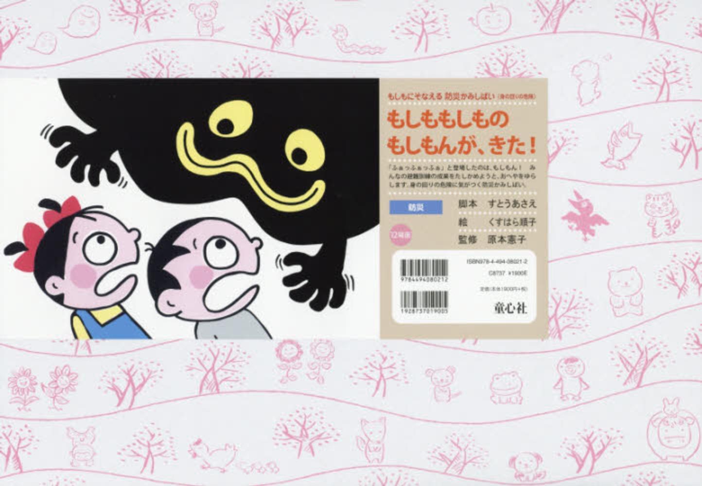 もしももしものもしもんが、きた！ / すとうあさえ/くすはら順子