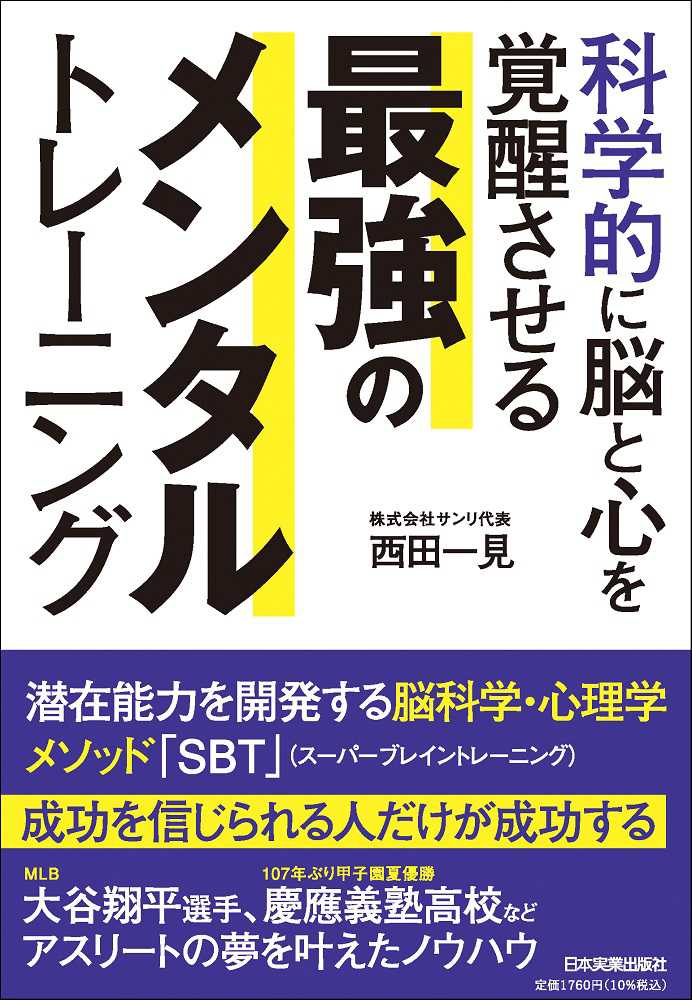 科学的に脳と心を覚醒させる 最強のメンタルトレ－ニング / 西田 一見