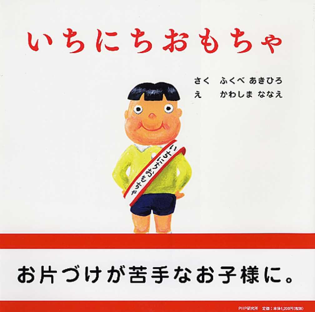いちにちおもちゃ / ふくべ あきひろ【作】/かわしま ななえ【絵