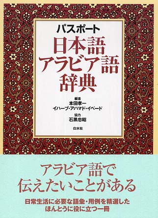 パスポ－ト日本語アラビア語辞典 / 本田 孝一/イベード，イハーブ