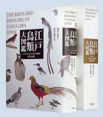 江戸鳥類大図鑑 / 堀田 正敦【著】/鈴木 道男【編著】 - 紀伊國屋書店
