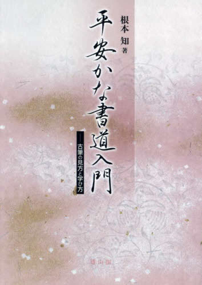 平安かな書道入門 / 根本 知【著】 - 紀伊國屋書店ウェブストア