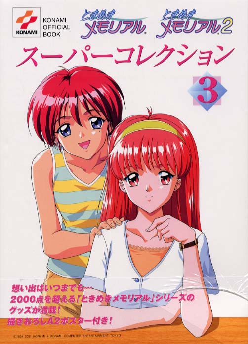 ときめきメモリアルときめきメモリアル2ス－パ－コレクション 3