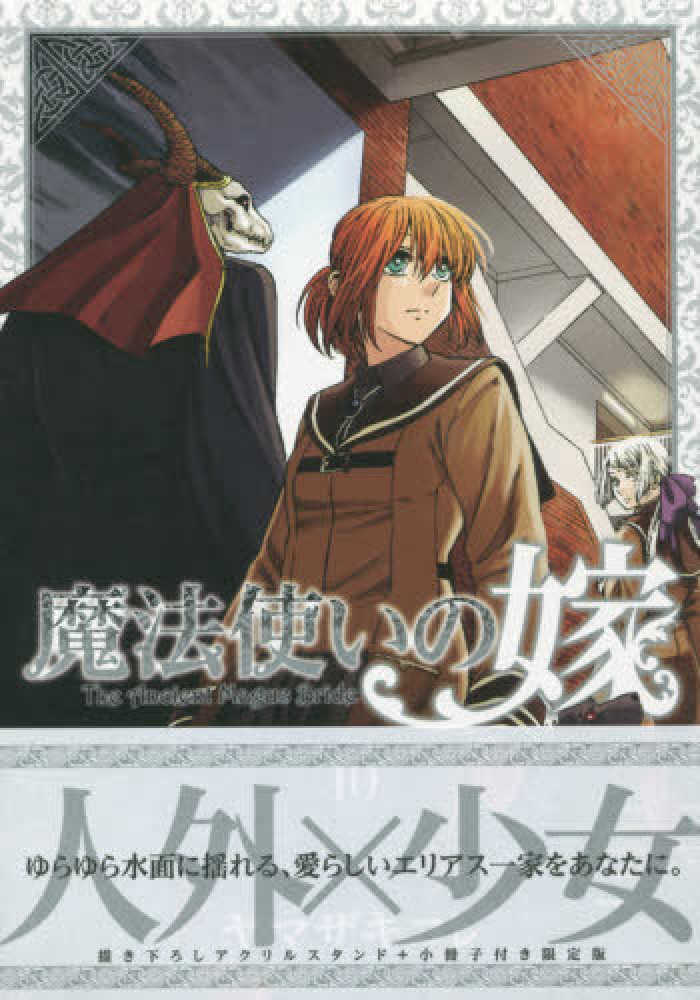 魔法使いの嫁 10 / ヤマザキコレ - 紀伊國屋書店ウェブストア