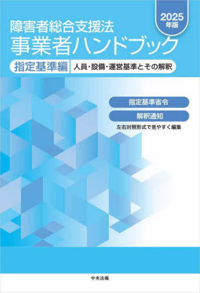 障害者総合支援法事業者ハンドブック指定基準編 2025年版
