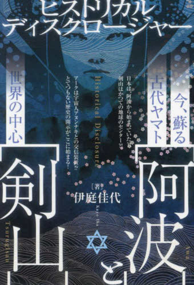 今、蘇る古代ヤマト【阿波】と世界の中心【剣山】 / 伊庭 佳代【著