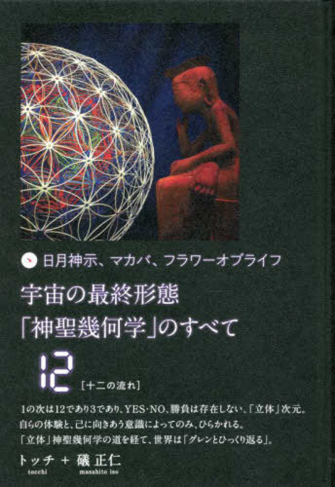 宇宙の最終形態「神聖幾何学」のすべて 12 / トッチ/礒 正仁【著