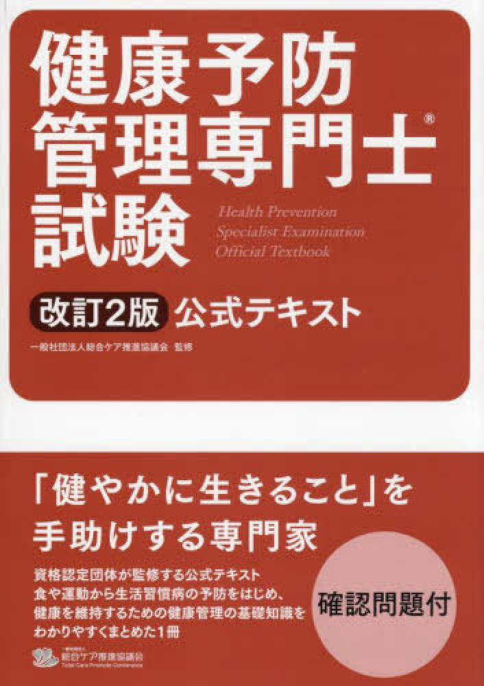 健康予防管理専門士試験公式テキスト / 総合ケア推進協議会【監修