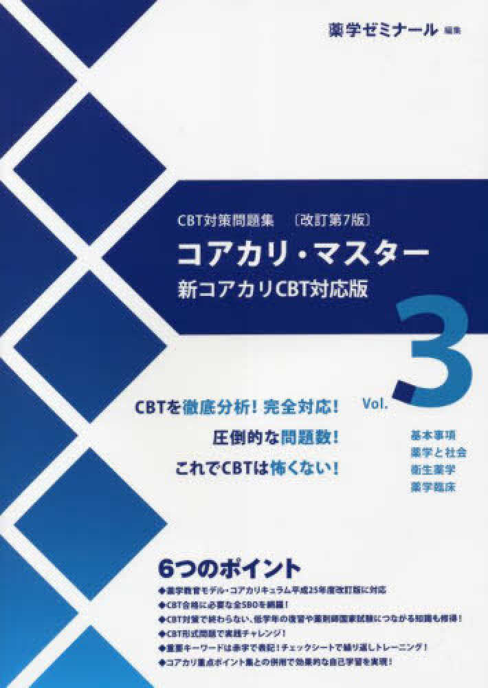 CBT対策問題集 改訂第7版 コアカリ・マスター 新コアカリCBT
