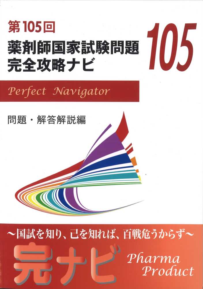 第105回 薬剤師国家試験問題 完全攻略ナビ 問題編 - 紀伊國屋書店