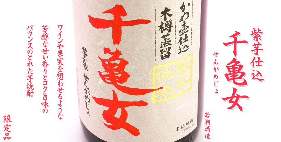 紫芋仕込 千亀女《芋焼酎》若潮酒造【紀乃島屋】鹿児島芋焼酎通販・販売