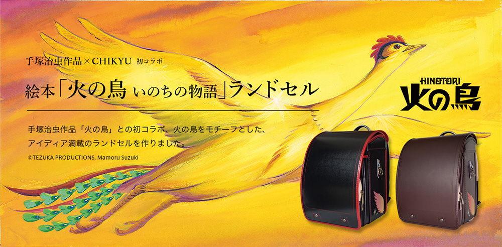 火の鳥 いのちの物語』コラボランドセル発売中！ - 金の星社