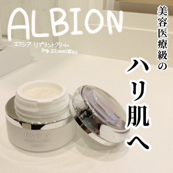 アルビオン エクシア リプラント クリーム｜紹介記事｜キレイエ