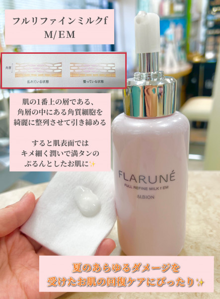 アルビオン フラルネ フルリファイン ミルク f M／EM｜紹介記事｜キレイエ