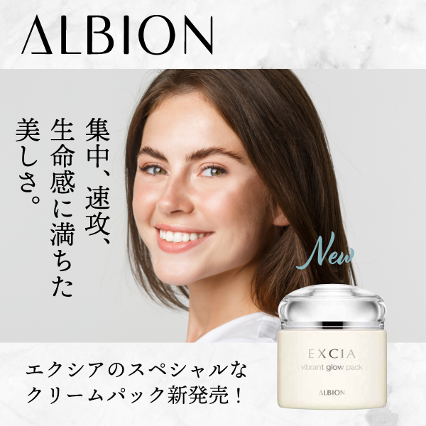 アルビオン エクシア ビブラント グロウ パック｜紹介記事｜キレイエ