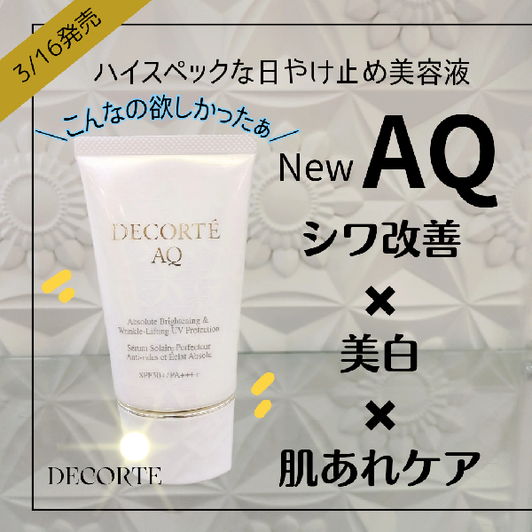 コスメデコルテ AQ アブソリュート UV プロテクション ブライトニング