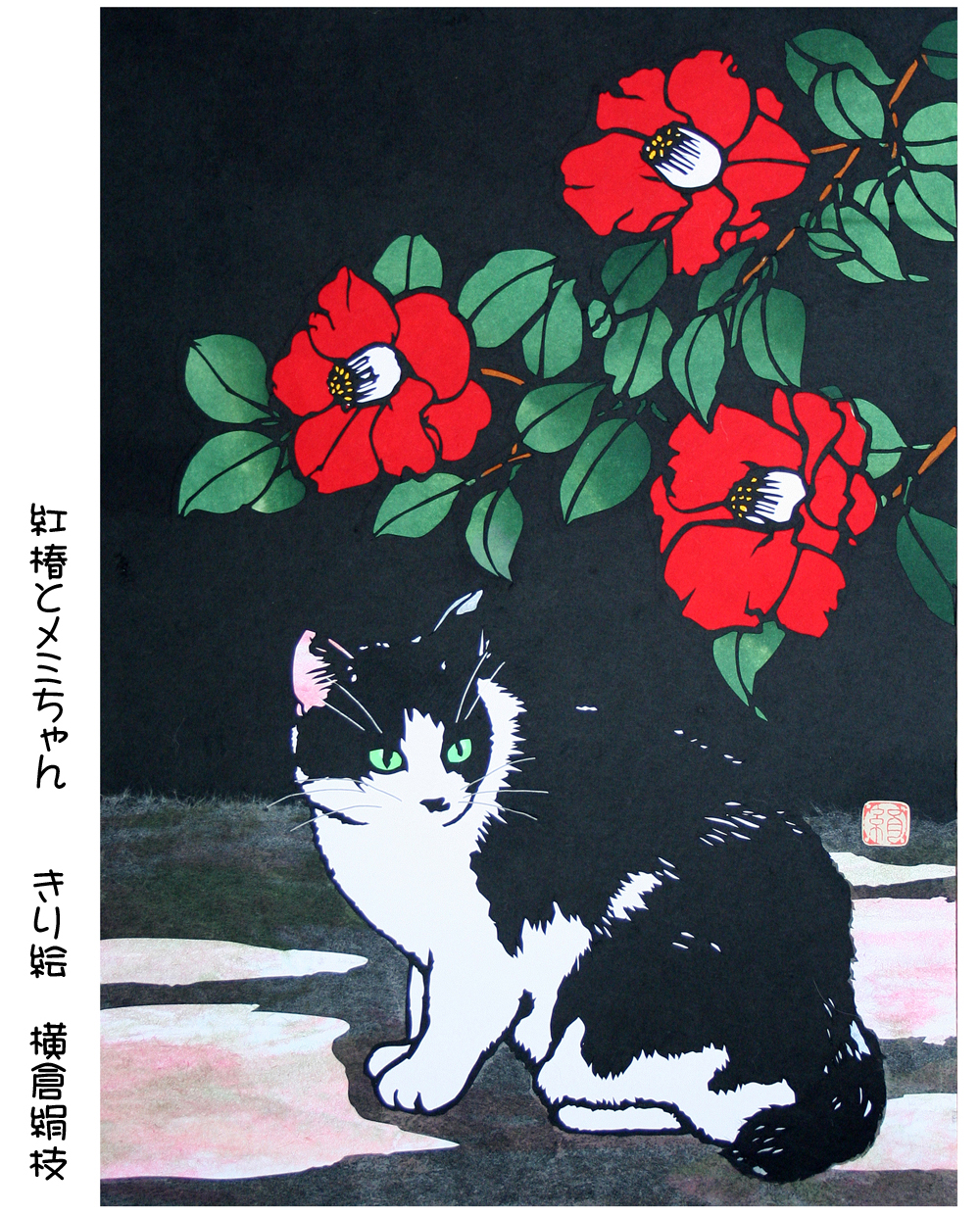 横倉絹枝きり絵展切り絵で描く花と猫とビートルズ「CUT CAT BEATLES」G