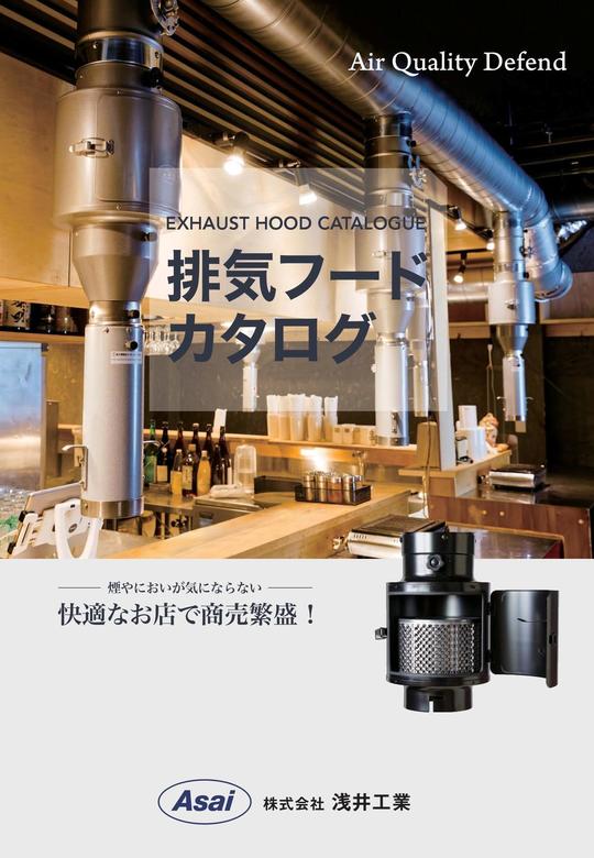 焼肉フード、空調設備の浅井工業、製造直売、ファン、換気修理、厨房